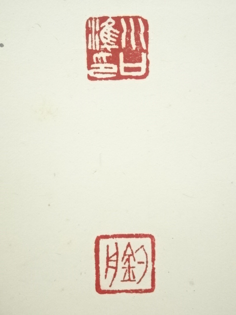 道具 ] - 道具 釣舟筆 「日出東方夜落西」一行書 肉筆紙本掛軸（共箱